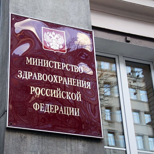 Минздрав России подписал письмо о соблюдении этических правил при сообщении диагноза